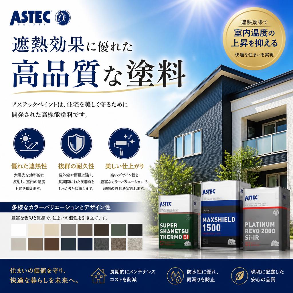 2. アステックペイントとは？