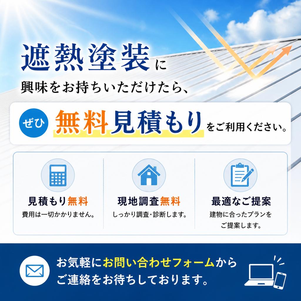 7. お問い合わせ・無料見積もりのご案内