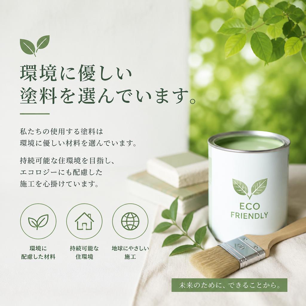 環境に配慮した選択