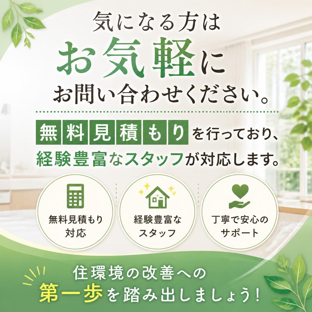 今すぐ無料見積もりを！