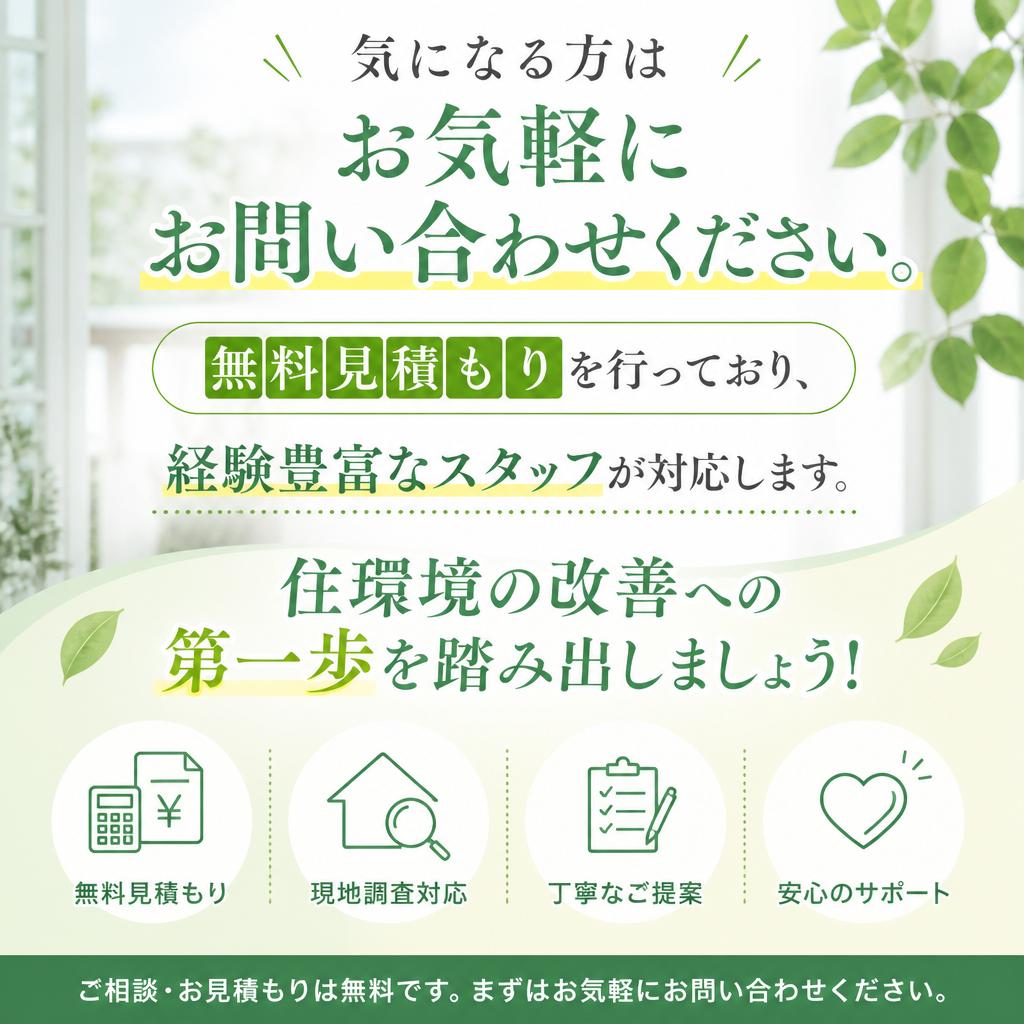 今すぐ無料見積もりを！