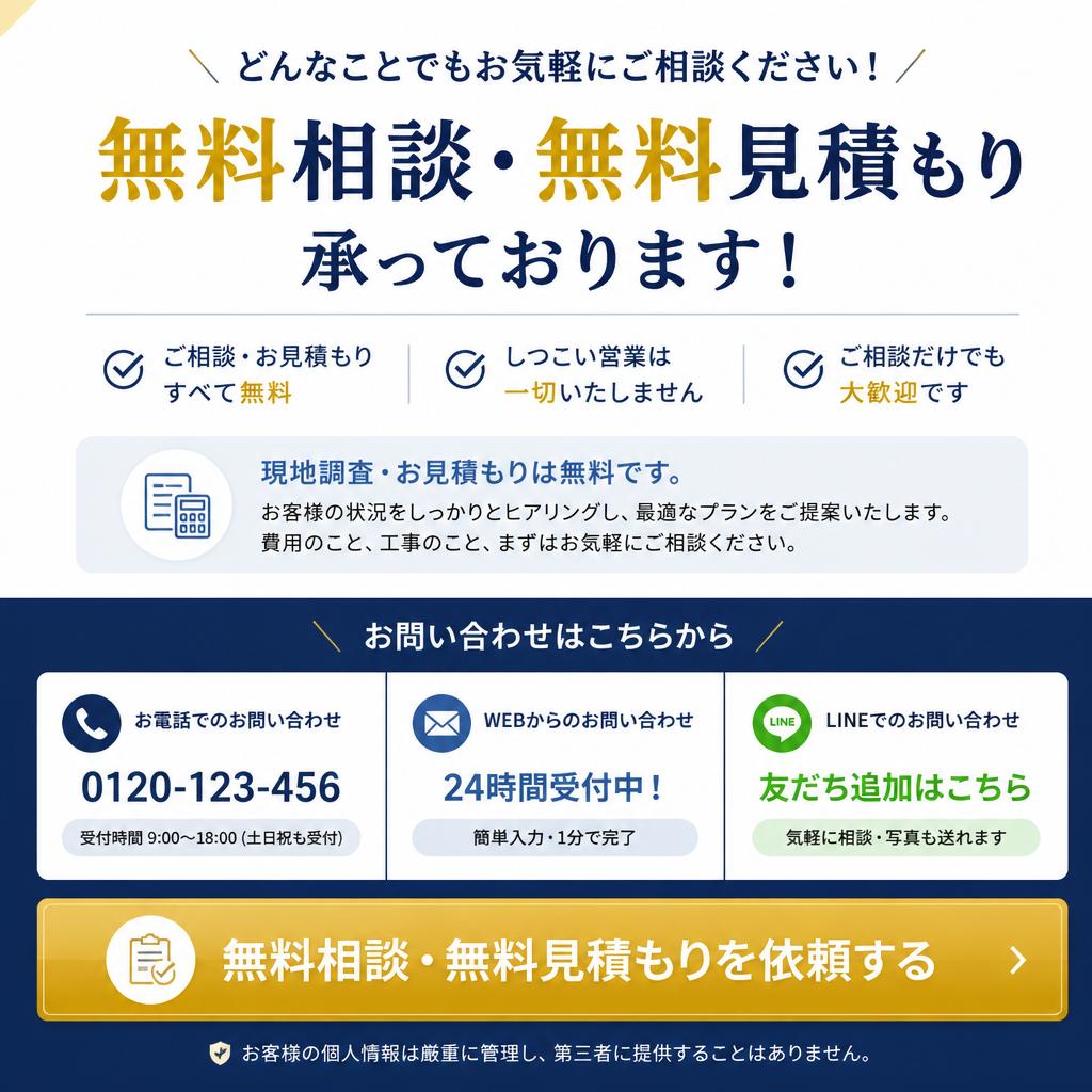 今すぐ無料相談・見積もりを！