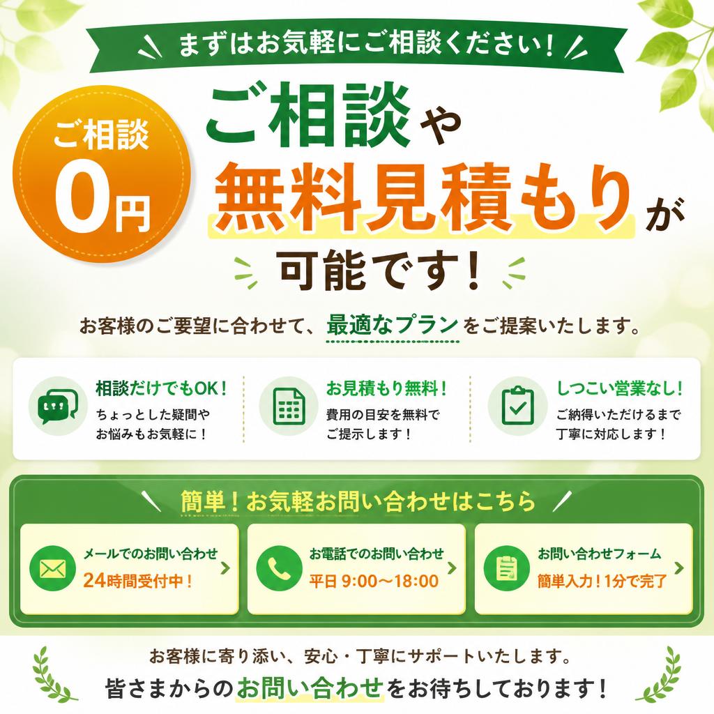 7. お問い合わせ・無料見積もりのご案内