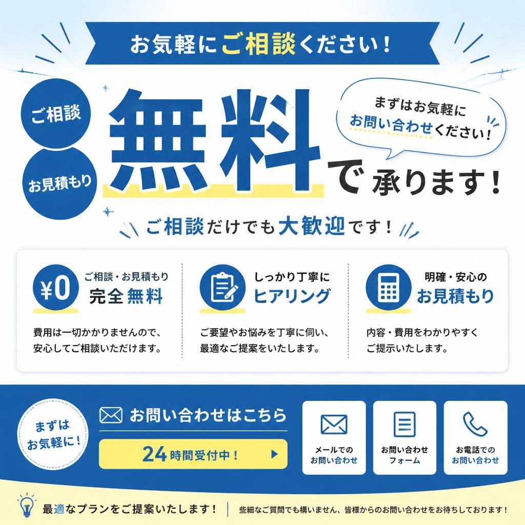 7. お問い合わせ・無料見積もりのご案内