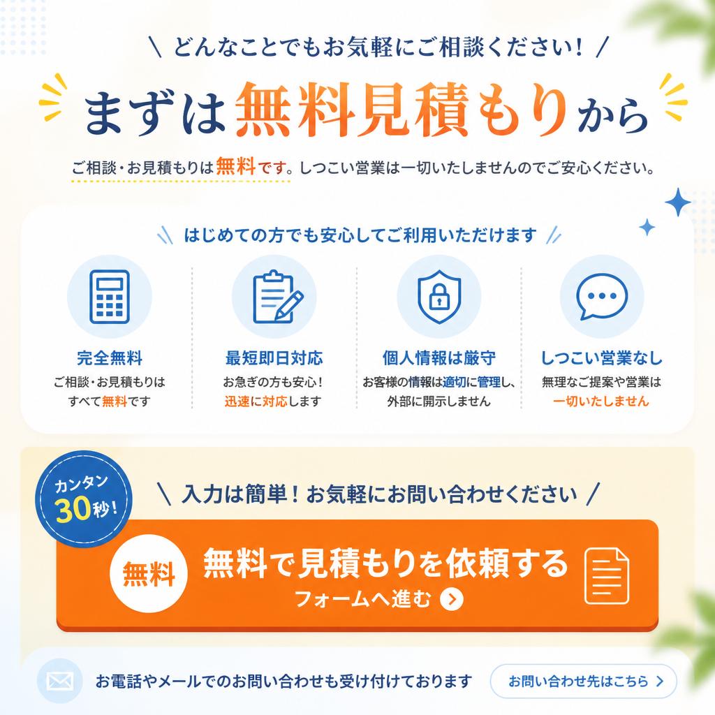 7. お問い合わせ・無料見積もり受付中！
