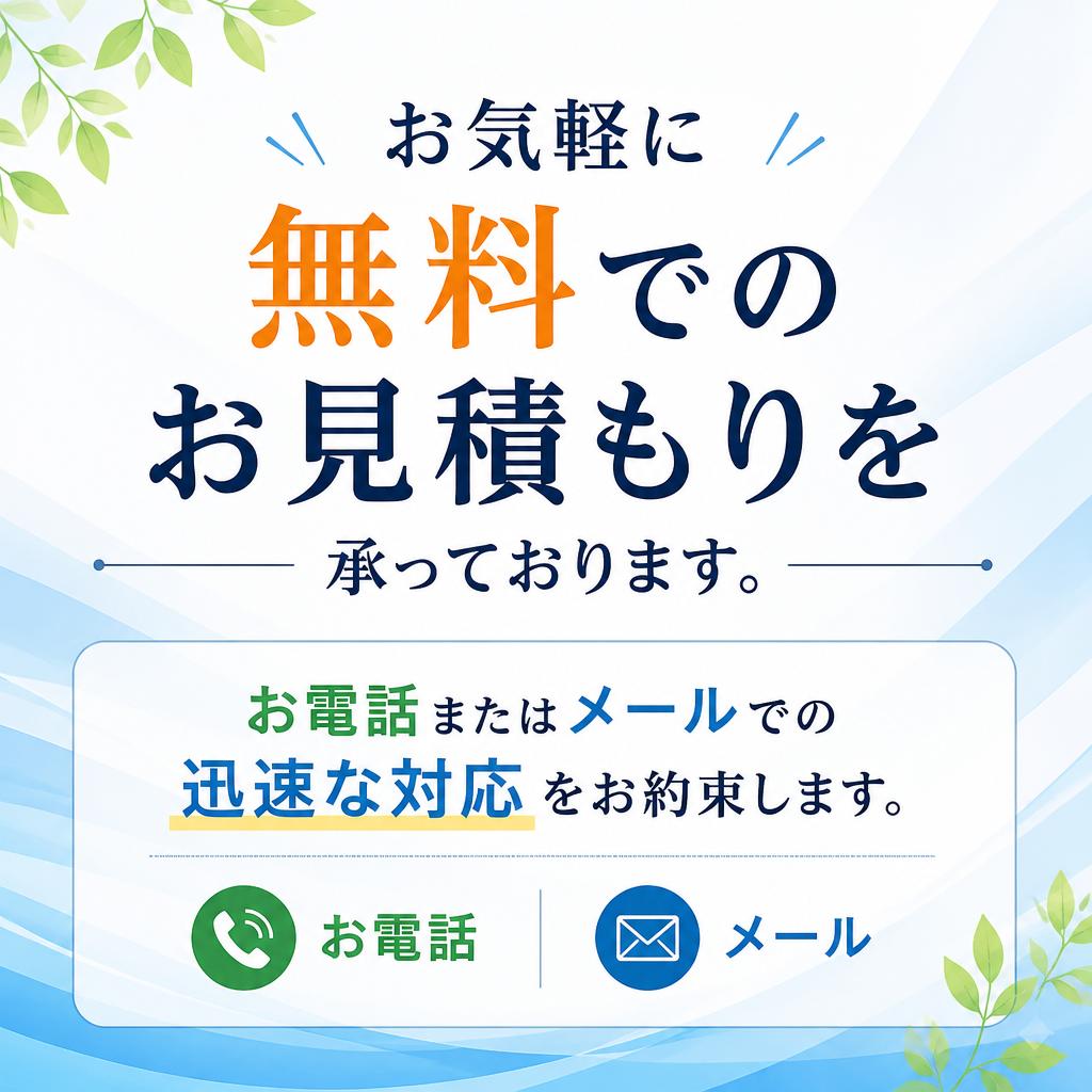 無料見積もりとお問い合わせ