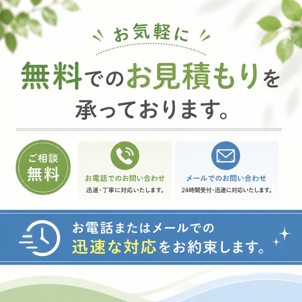 無料見積もりとお問い合わせ