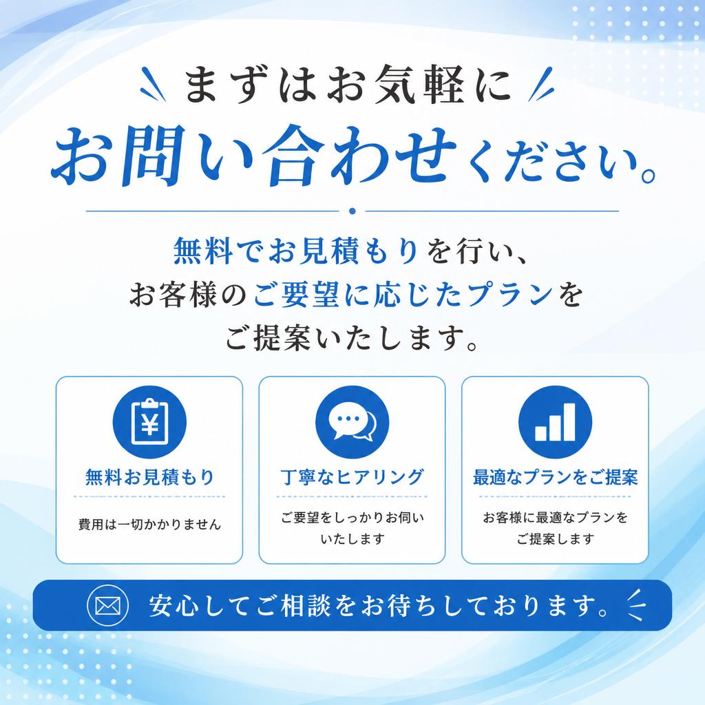 無料見積もり・お問い合わせ