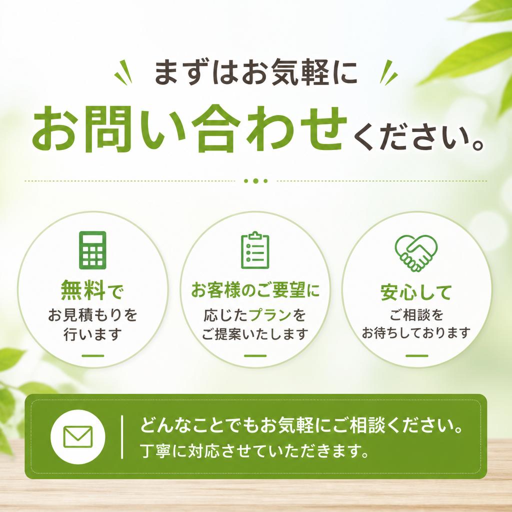 無料見積もり・お問い合わせ