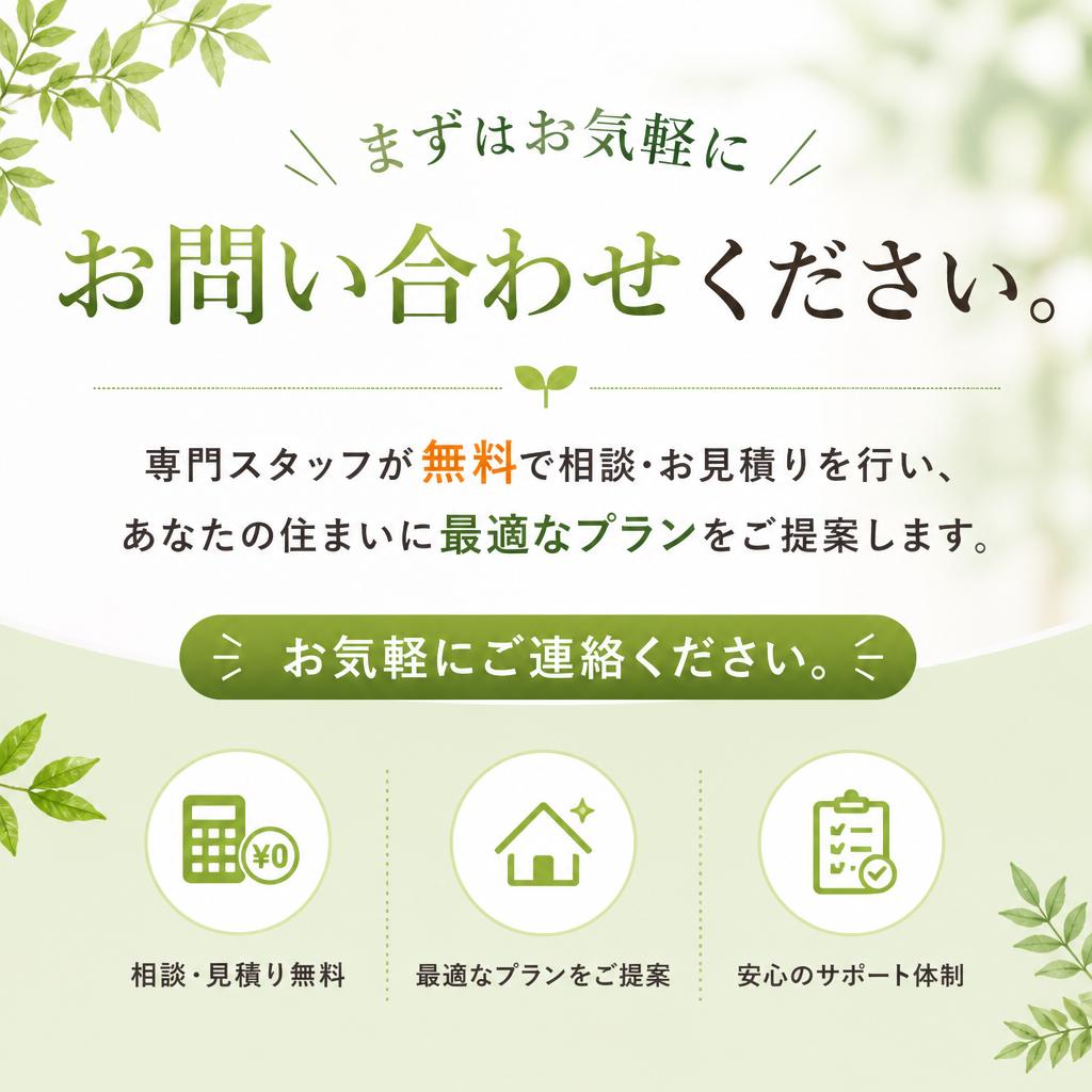 無料相談・お見積りのご案内