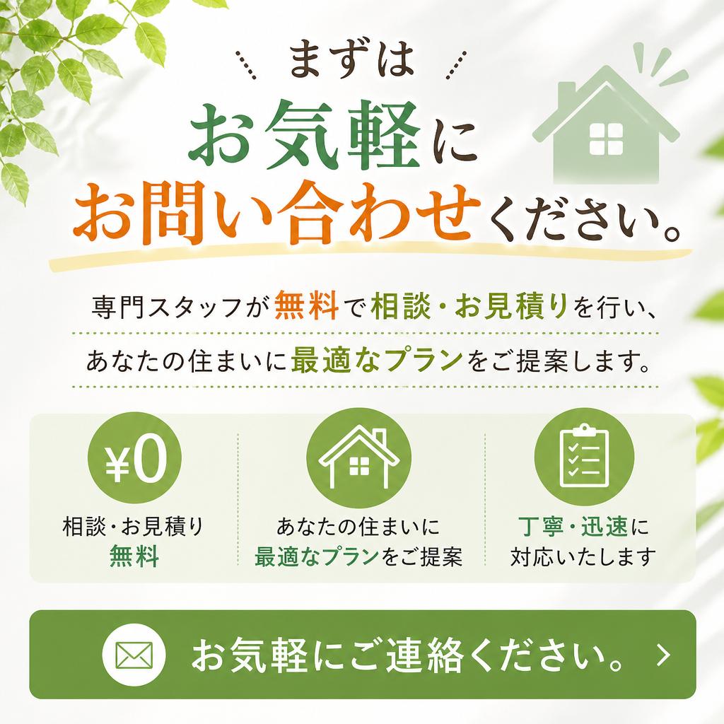 無料相談・お見積りのご案内