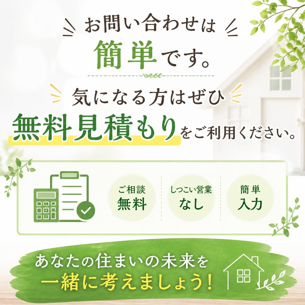 今すぐ無料見積もりを！