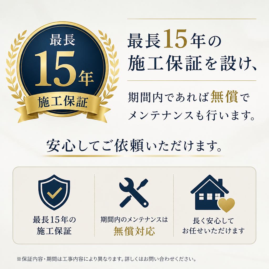 施工保証—最長15年の安心