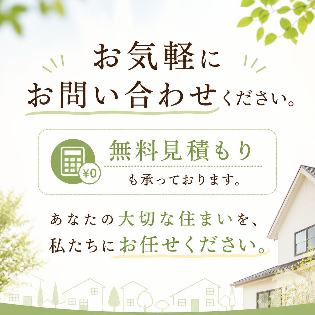 お問い合わせ—あなたの家も長持ちさせませんか？