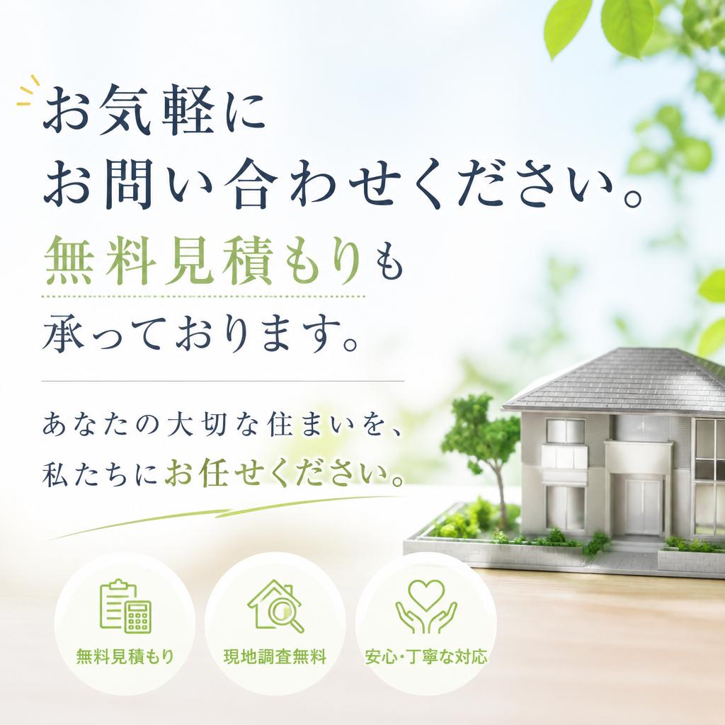 お問い合わせ—あなたの家も長持ちさせませんか？