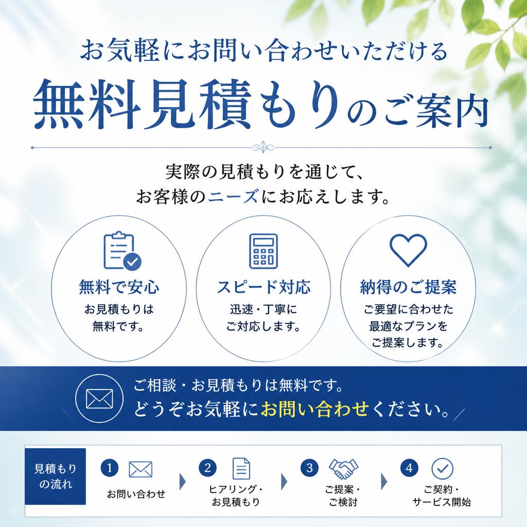 まずは無料見積もりを