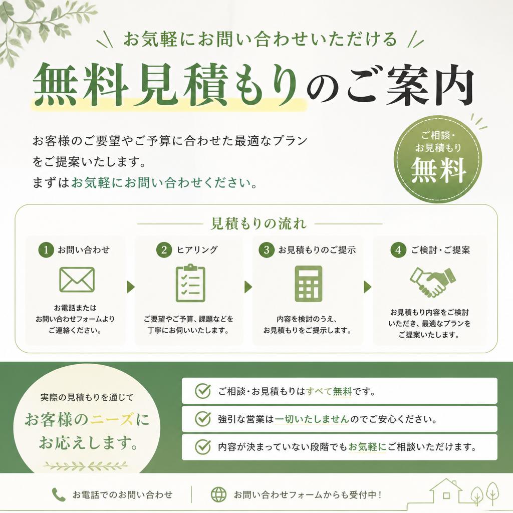 まずは無料見積もりを