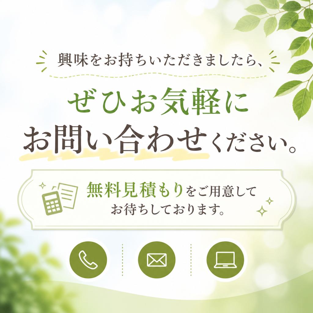 7. お問い合わせ・無料見積もりはこちらから