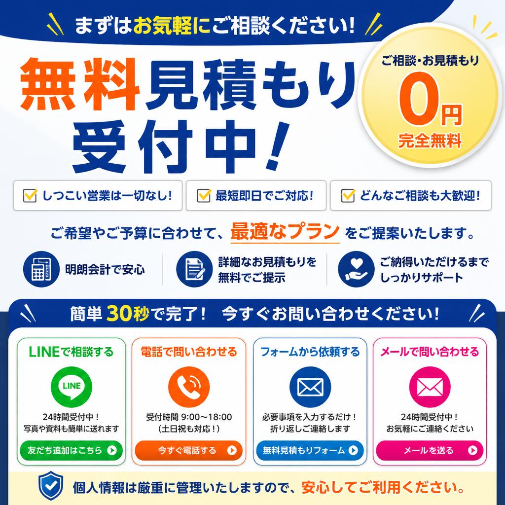 今すぐ無料見積もりを！
