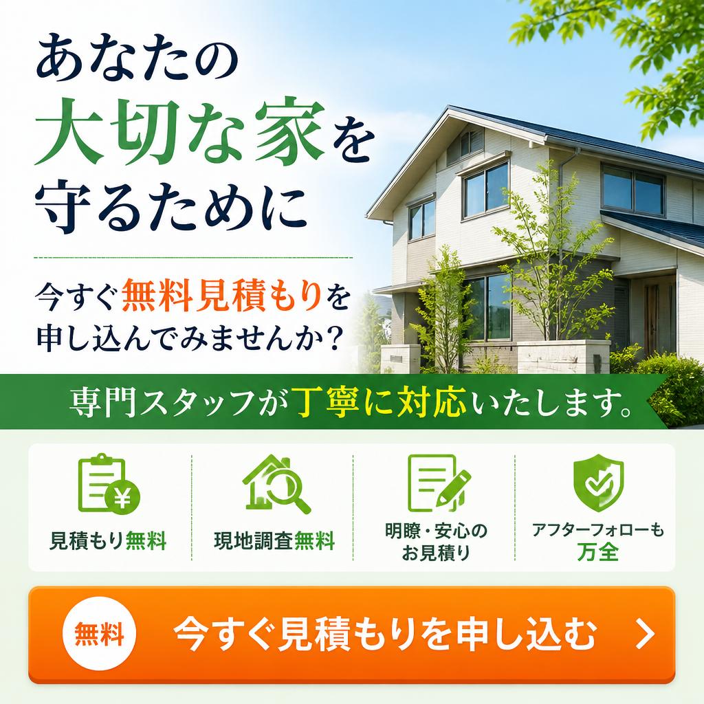 今すぐ無料見積もりを！