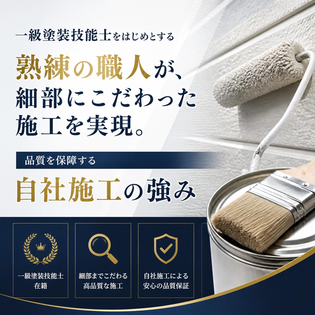 実績豊富な職人が手掛ける丁寧な施工