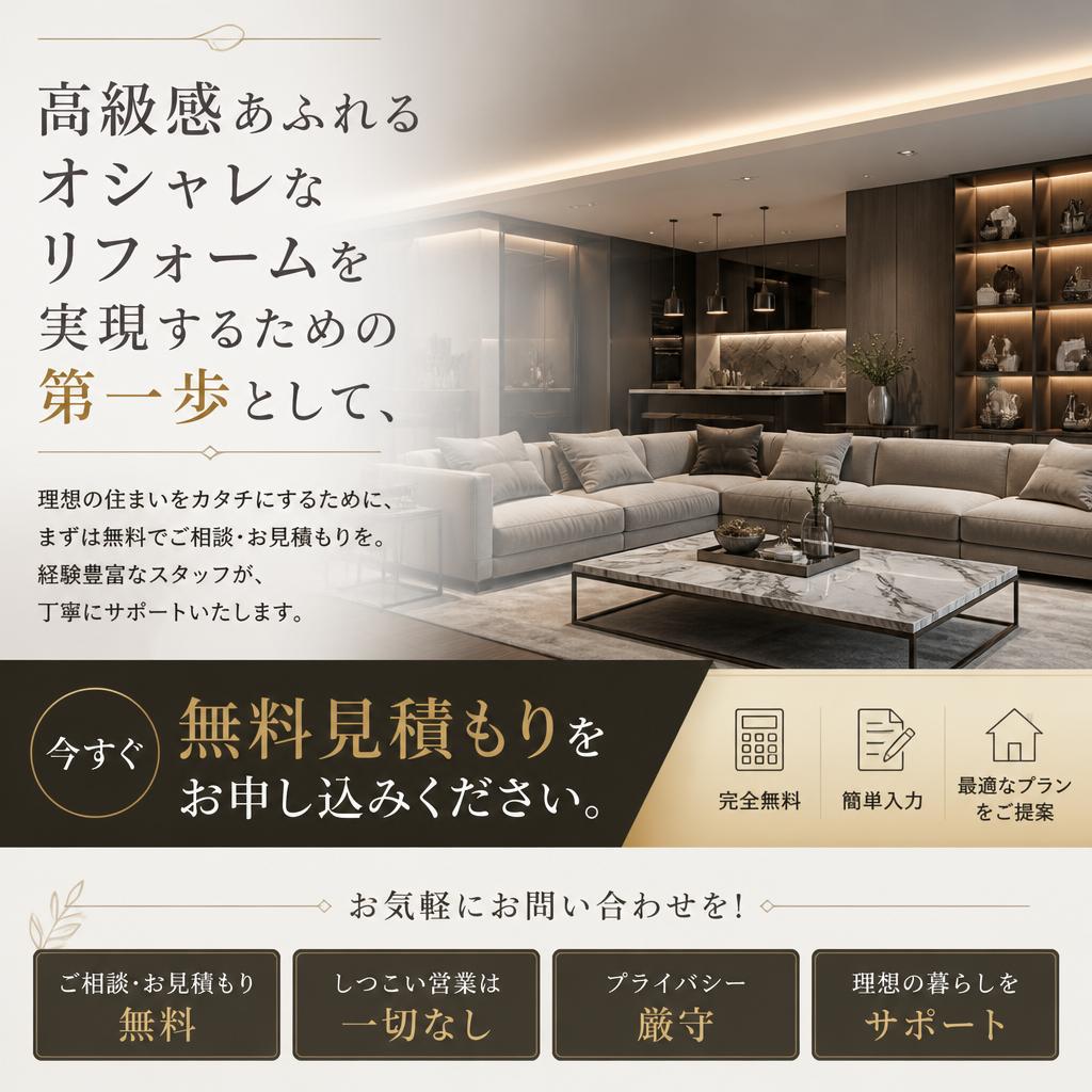 今すぐ無料見積もりを！