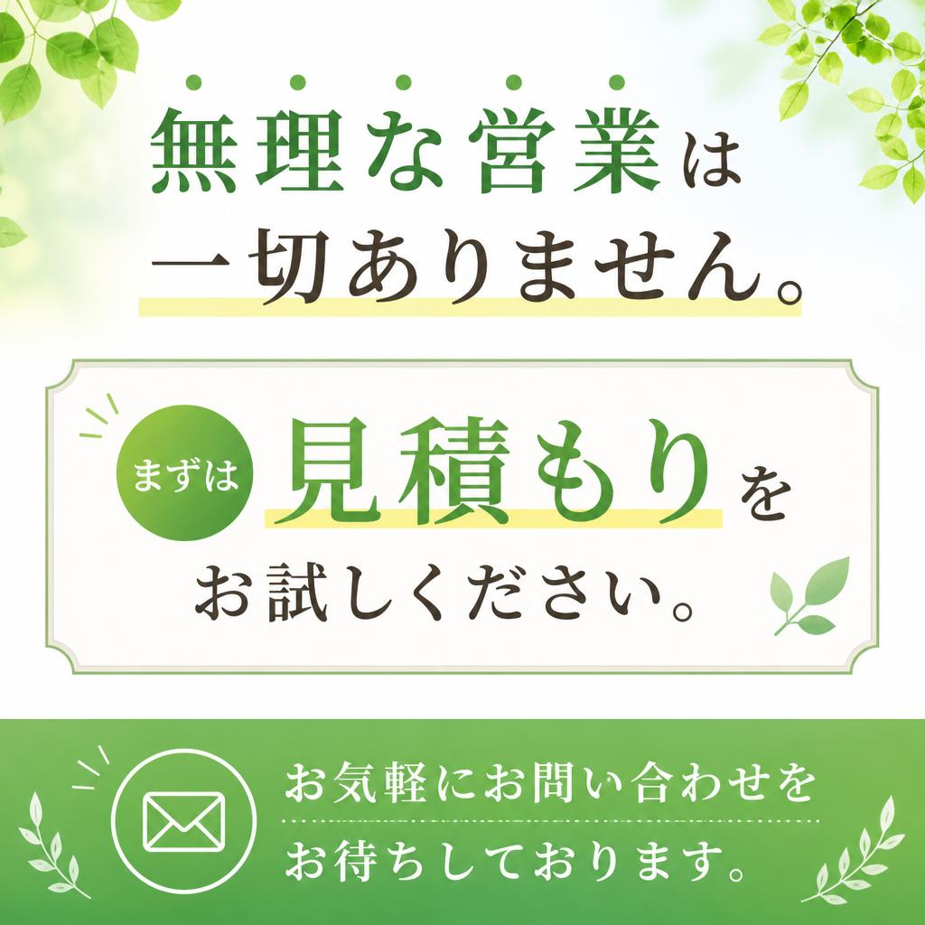まずはお気軽にお問い合わせを！