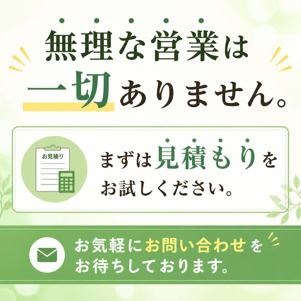 まずはお気軽にお問い合わせを！