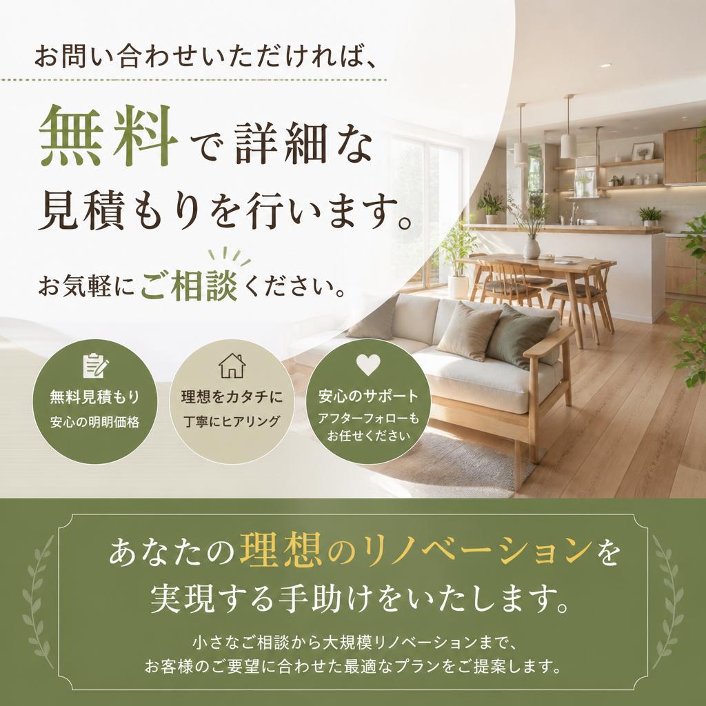 今すぐ無料相談・見積もりを！