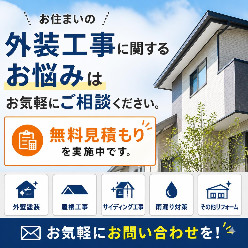 今すぐ無料見積もりを！