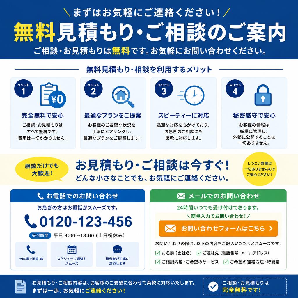 今すぐお問い合わせを！無料見積もり実施中