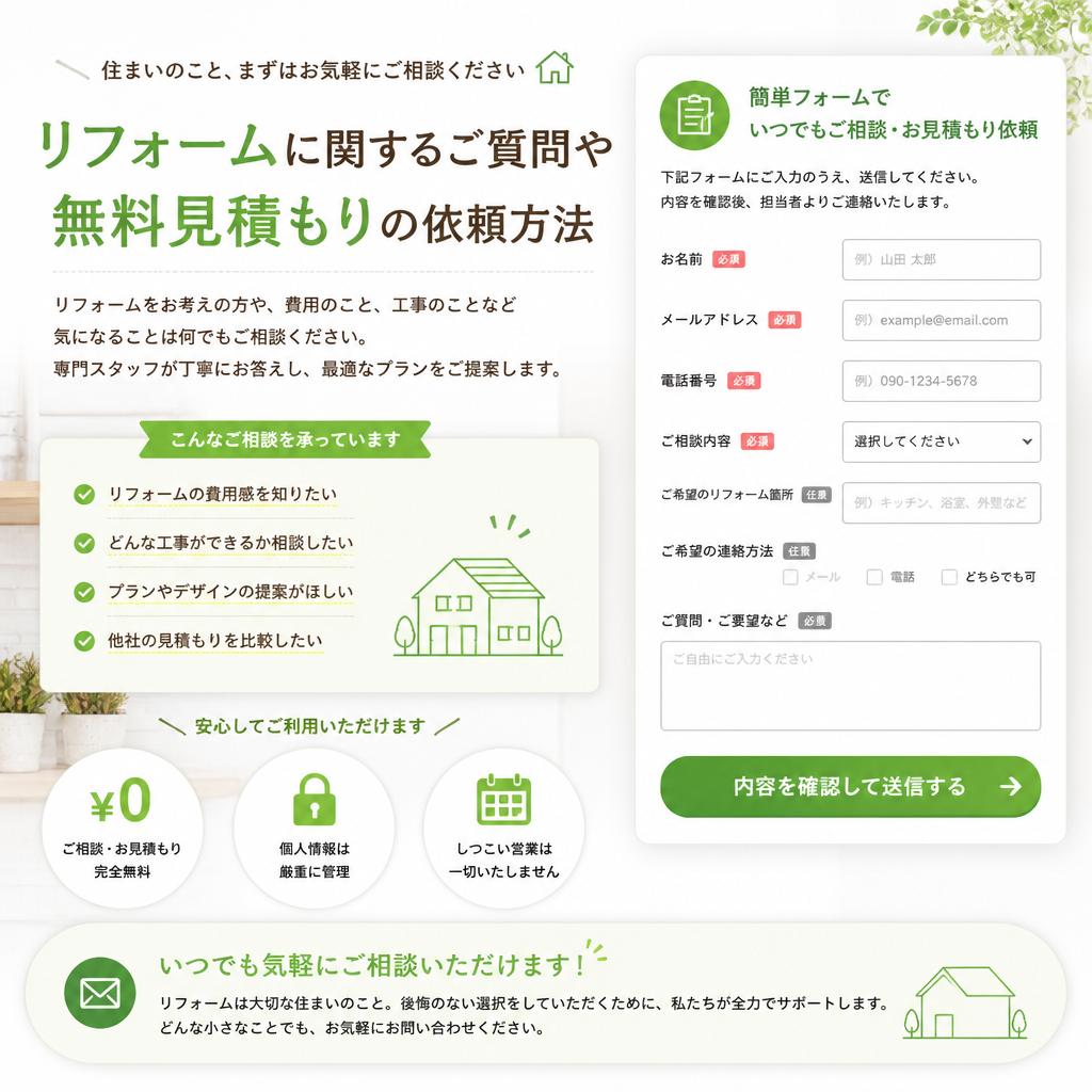 お問い合わせ・無料見積もり