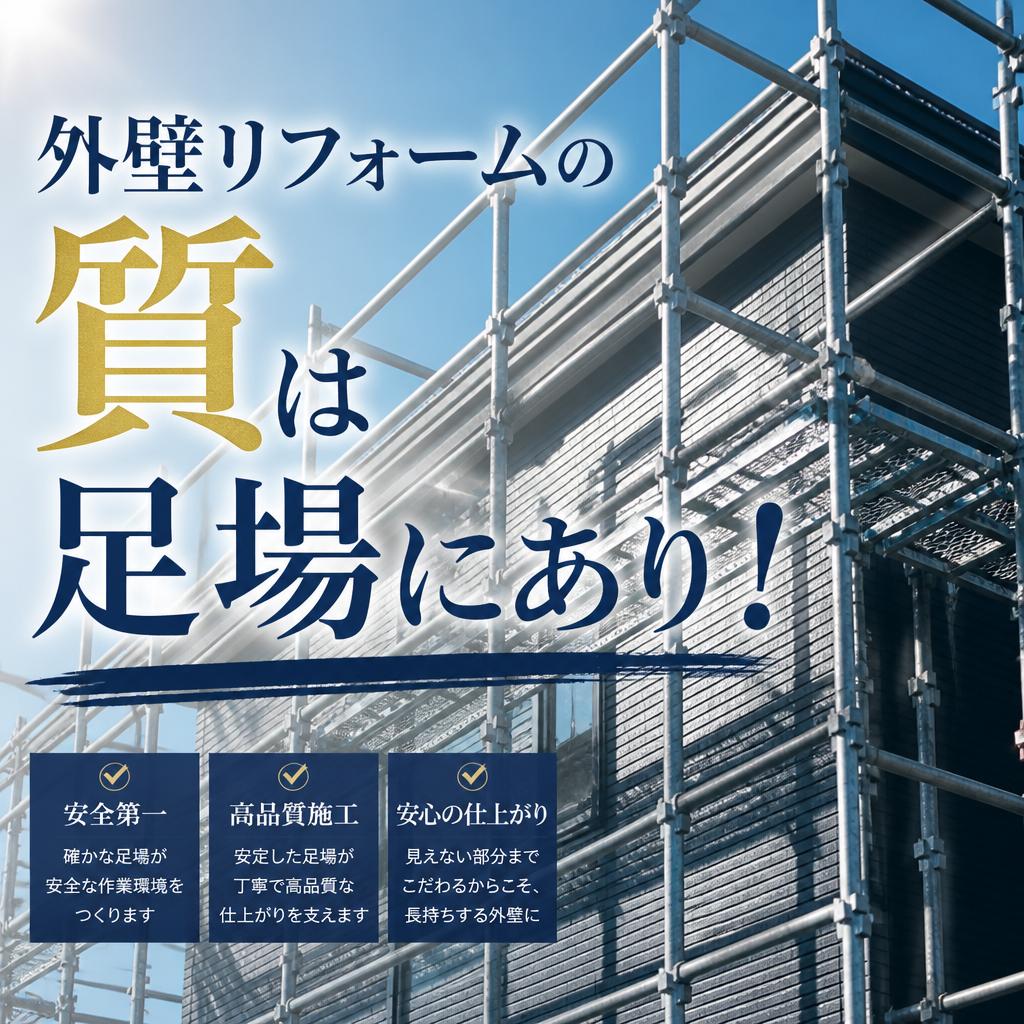 外壁リフォームの質は足場にあり！