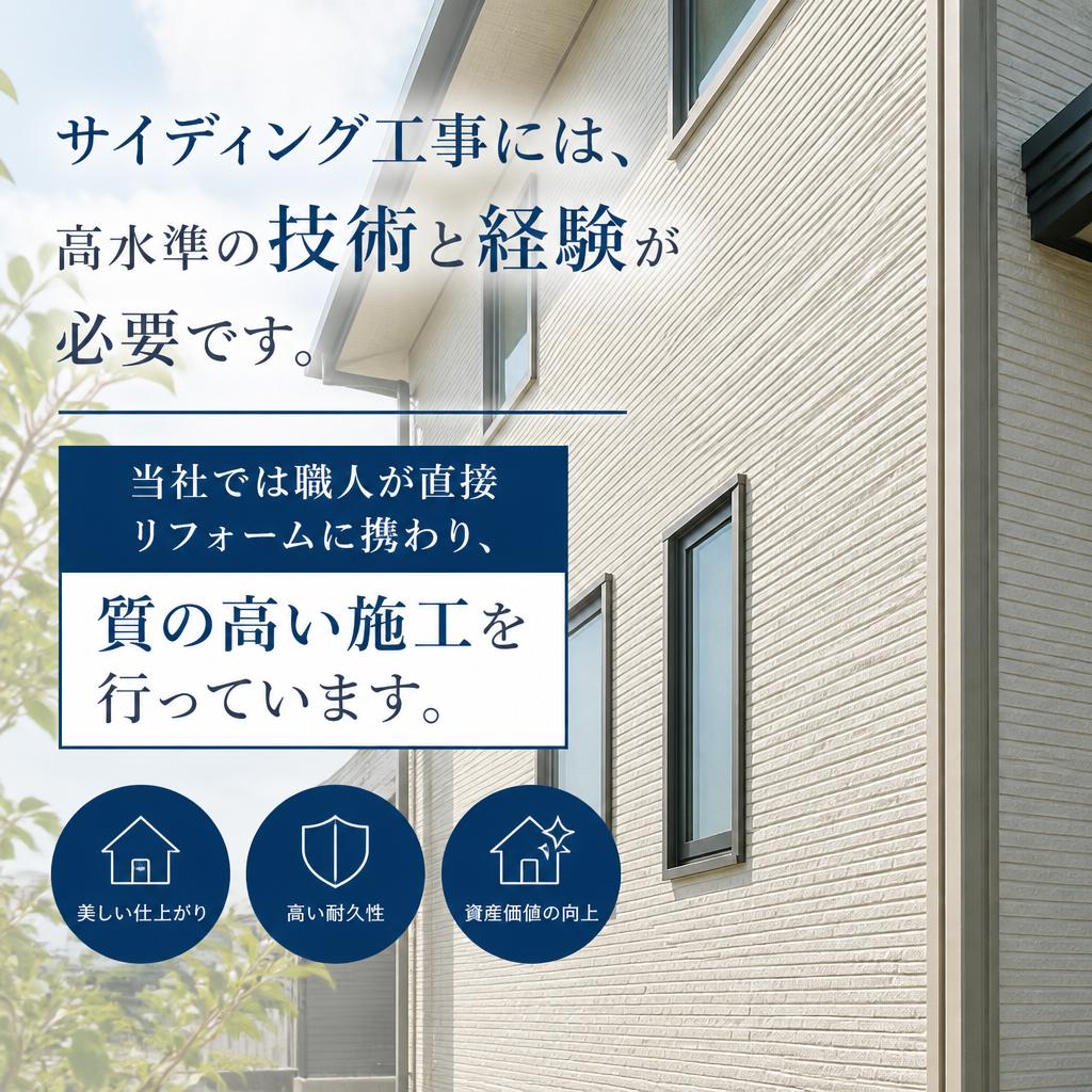 サイディング工事の技術とこだわり