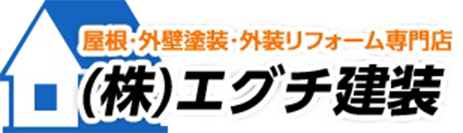 株式会社エグチ建装